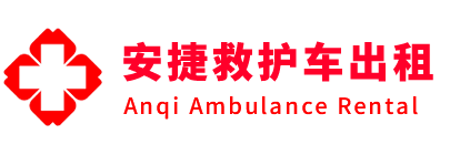 文县安捷救护车出租转运